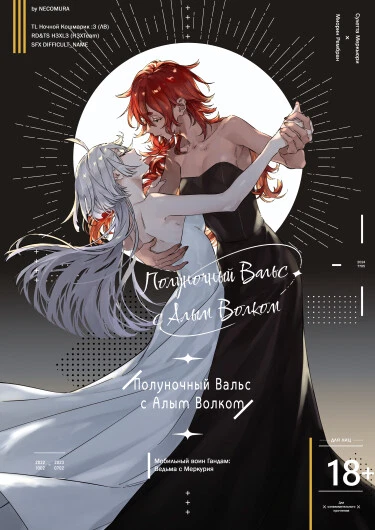 Полуночный Вальс с Алым Волком