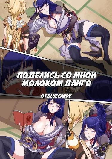Поделись со мной молоком данго