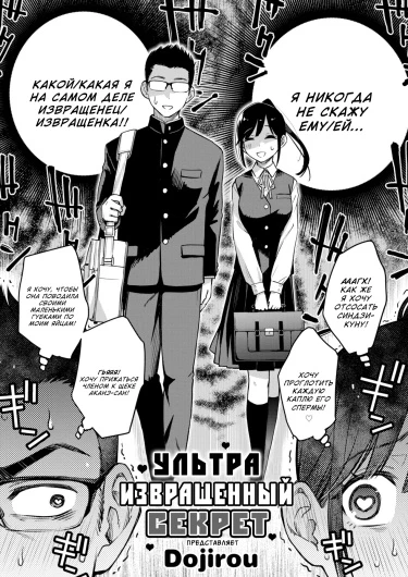 Ультра извращенный секрет