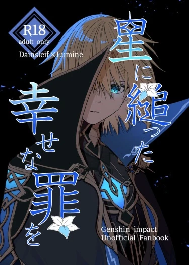 Счастливый грех, привязанный к звездам.