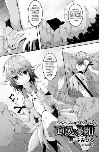 Плохой день для эльфийки