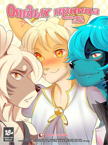 Отдых принца