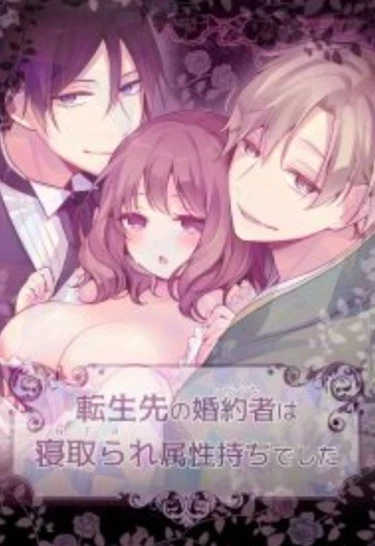 У моего жениха из другого мира NTR-фетиш