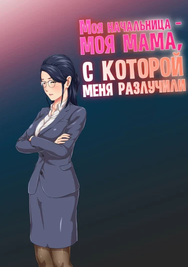 Моя начальница - моя мама, с которой меня разлучили
