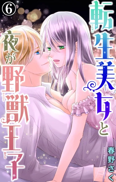 Перевоплотившаяся красавица и ночной принц-зверь