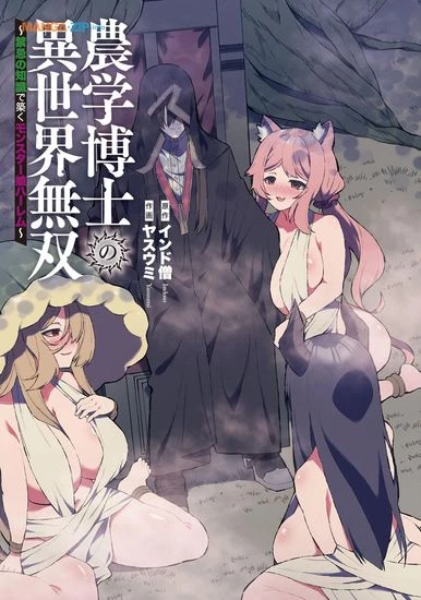 Гарем девушек-монстров, созданный с помощью запретных знаний доктора сельскохозяйственных наук