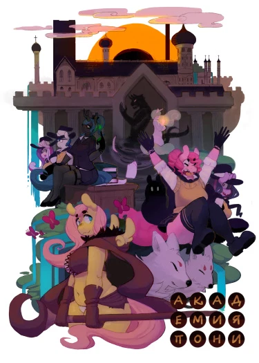 Академия Пони