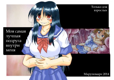 Моя самая лучшая подруга внутри меня
