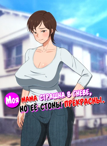 Моя мама страшна в гневе, но её стоны прекрасны