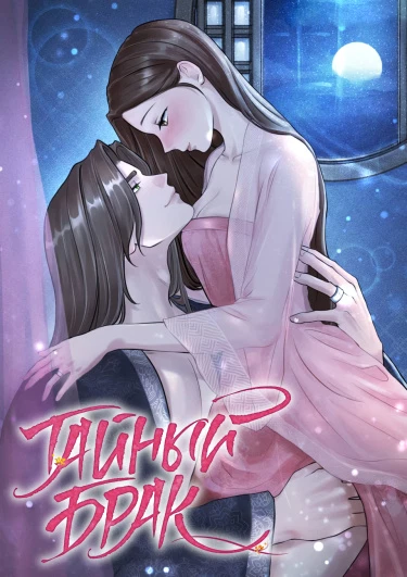 Тайный брак