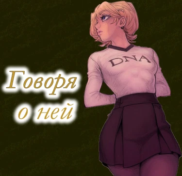 Говоря о ней