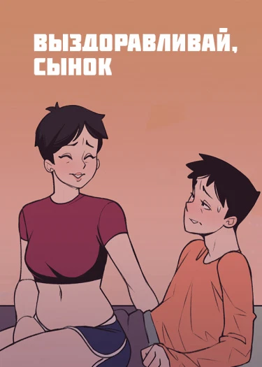 Выздоравливай, сынок