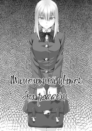 Мимолетный цветок был рассеян