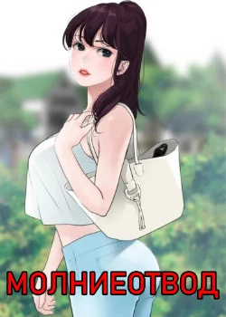 Молниеотвод