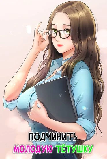 Подчинить молодую тётушку