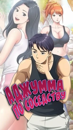 Аджумма по соседству