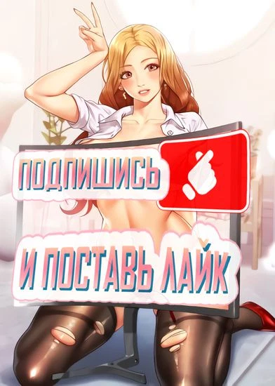 Подпишись и поставь лайк