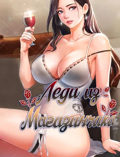 Леди из магазинчика