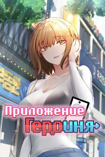 Приложение "Героиня"