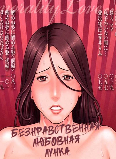 Безнравственная любовная лунка