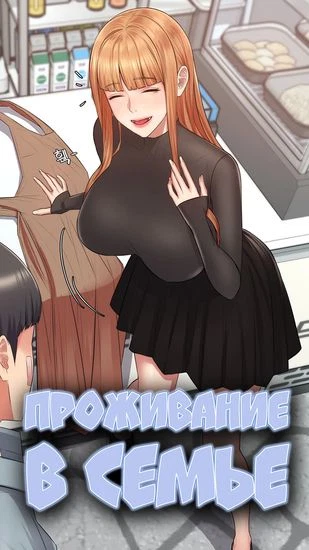 Проживание в семье