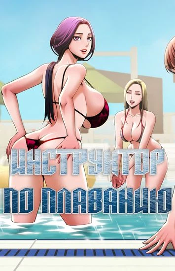 Инструктор по плаванию