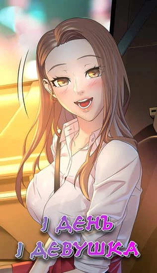 1 день 1 девушка