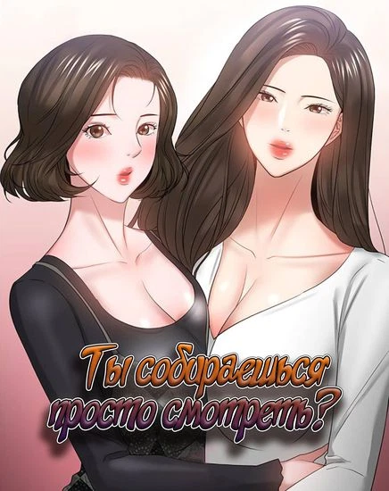 Ты собираешься просто смотреть?