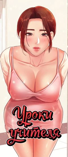 Уроки учителя