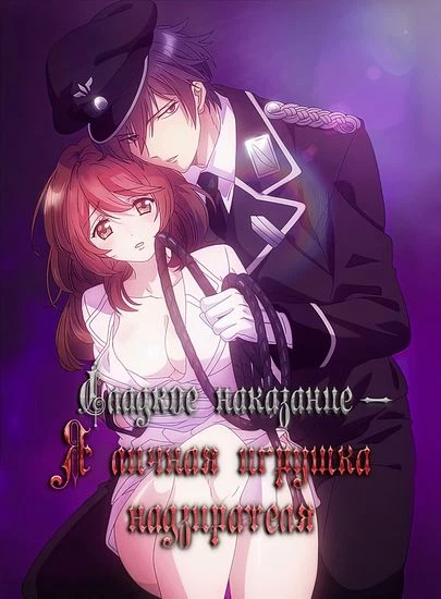 Сладкое наказание - Я личная игрушка надзирателя