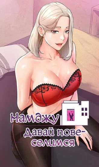 Намджу, давай повеселимся