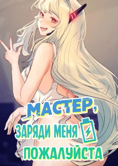Мастер, заряди меня пожалуйста