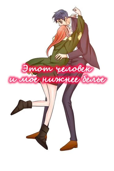 Этот человек и мое нижнее белье