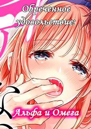 Обреченное удовольствие: Альфа и Омега