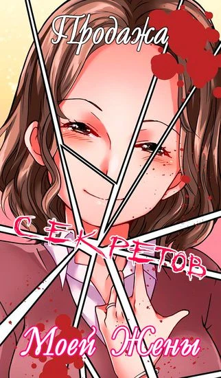 Продажа секретов моей жены