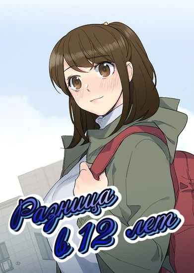 Разница в 12 лет.