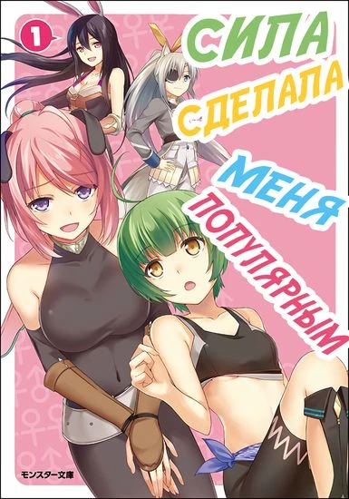 Сила сделала меня популярным!