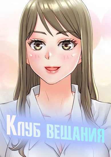 Клуб вещания