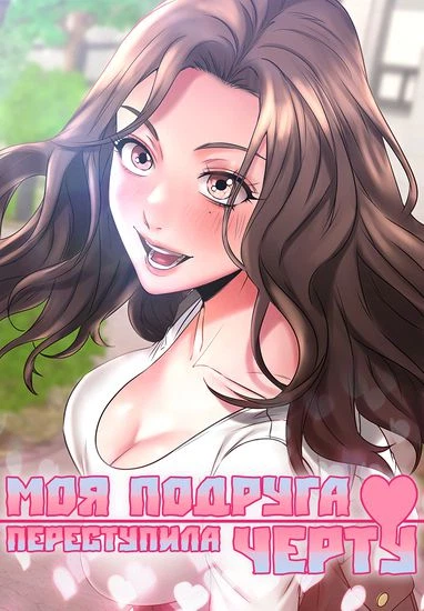 Моя подруга переступила черту