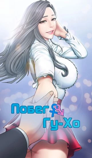 Побег Гу-Хо