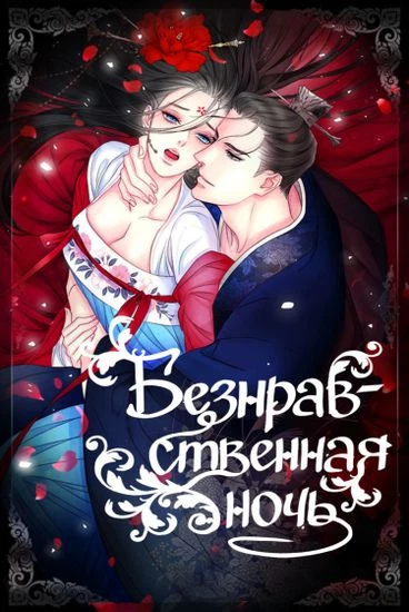 Безнравственная ночь