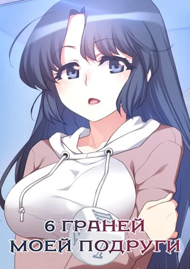 6 граней  моей подруги