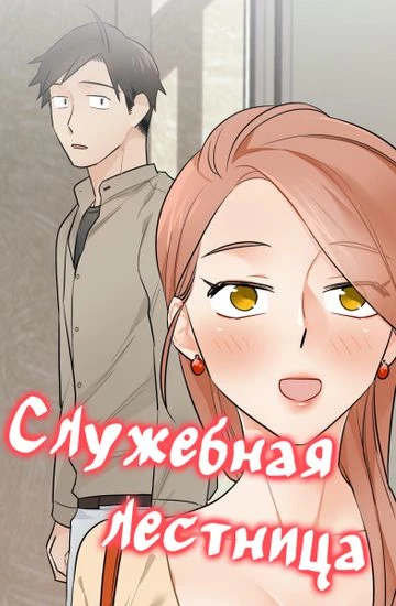 Служебная лестница