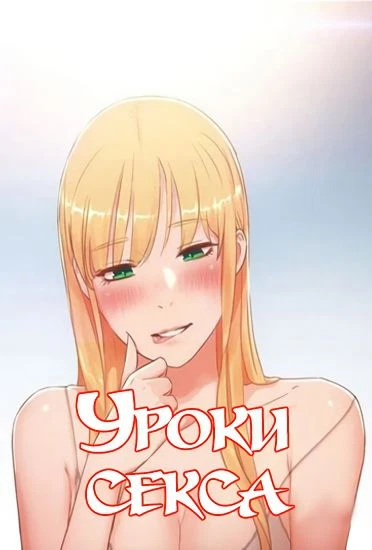 Уроки секса