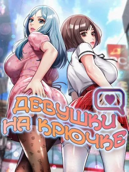 Девушки на крючке