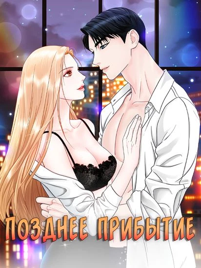 Позднее прибытие