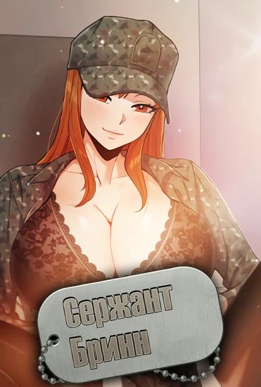 Сержант Бринн