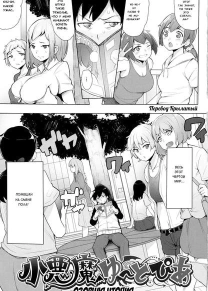 Озорная утопия