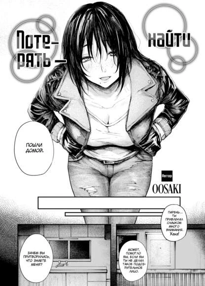 Потерять - найти