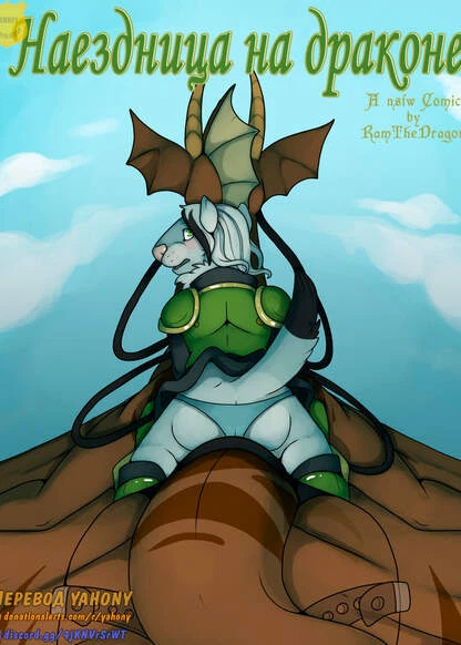 Наездница на драконе